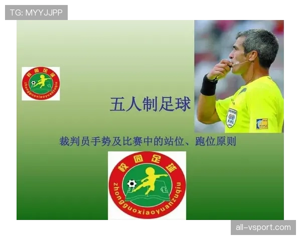 五人制足球规则详解：比赛人数与裁判判罚核心标准