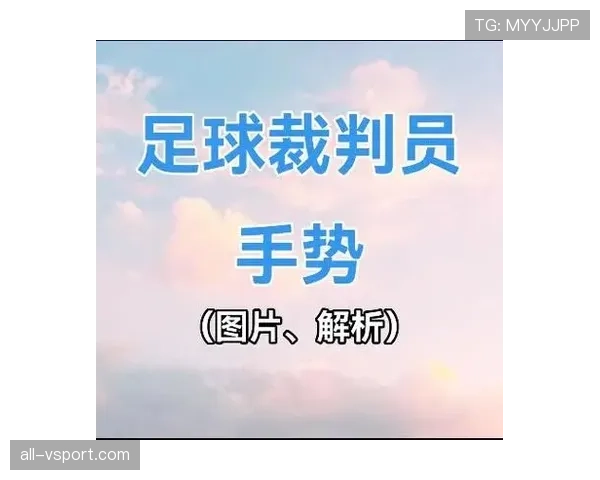 裁判为何用不同手势判罚？一文看懂足球判罚手势规则
