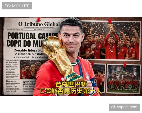 C罗领衔的葡萄牙黄金一代能否在2026世界杯圆梦夺冠